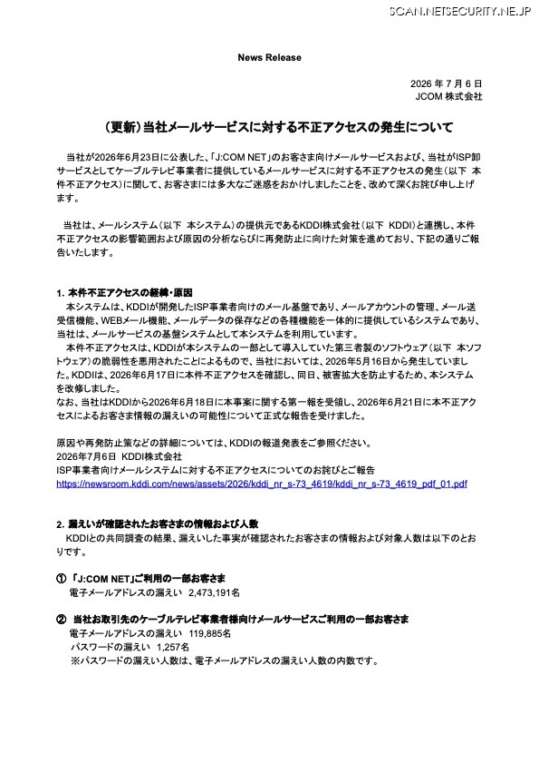 リリース（（更新）当社メールサービスに対する不正アクセスの発生について）