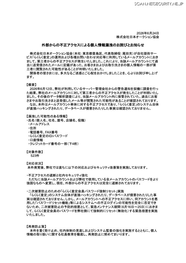 リリース（外部からの不正アクセスによる個人情報漏洩のお詫びとお知らせ）