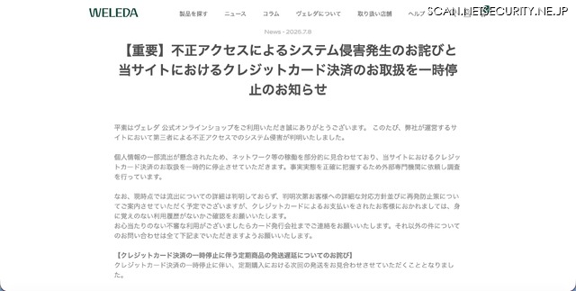 リリース（【重要】不正アクセスによるシステム侵害発生のお詫びと当サイトにおけるクレジットカード決済のお取扱を一時停止のお知らせ）