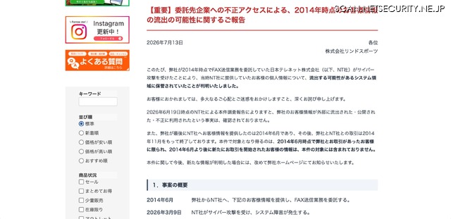 リリース（【重要】委託先企業への不正アクセスによる、2014年時点のお客様情報の流出の可能性に関するご報告）
