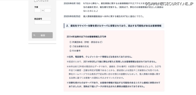 リリース（委託先でサイバー攻撃を受けたサーバに保管されており、流出する可能性があるお客様情報）