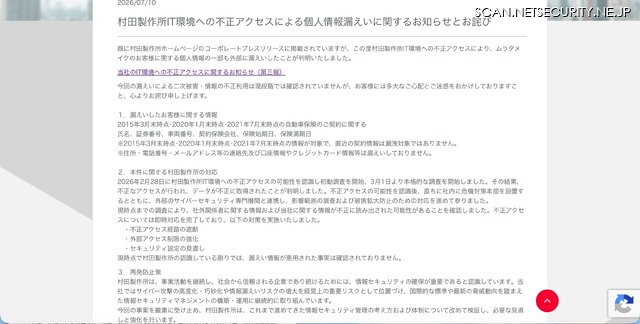 リリース（村田製作所IT環境への不正アクセスによる個人情報漏えいに関するお知らせとお詫び）