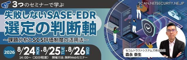 「【3つのセミナーで学ぶ】失敗しないSASE・EDR選定の判断軸 ～課題分析とSCS評価制度の活用法～」バナー