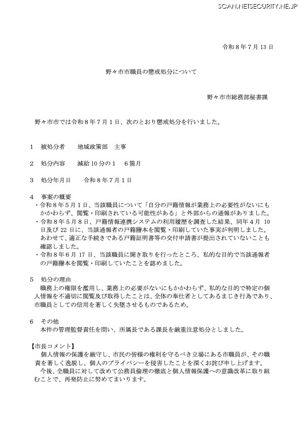 リリース（野々市市職員の懲戒処分）