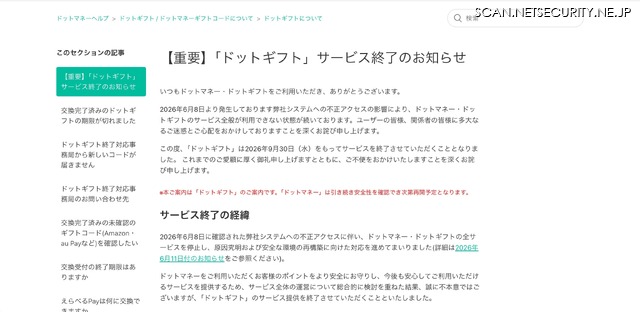 ドットマネーヘルプ（【重要】「ドットギフト」サービス終了のお知らせ）