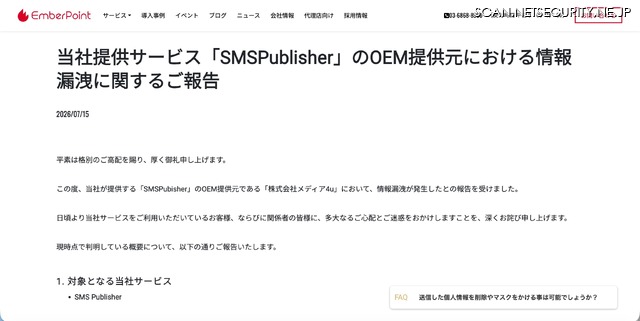 リリース（当社提供サービス「SMSPublisher」のOEM提供元における情報漏洩に関するご報告）