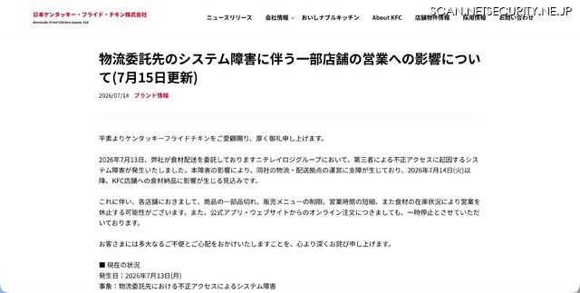リリース（物流委託先のシステム障害に伴う一部店舗の営業への影響について(7月15日更新)）