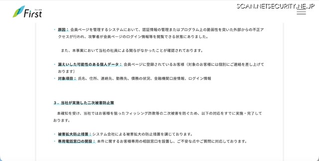 リリース(当社が実施した二次被害防止策)