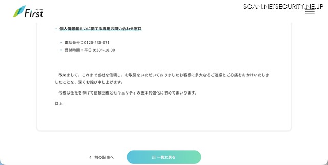 リリース(個人情報漏えいに関する専用お問い合わせ窓口)