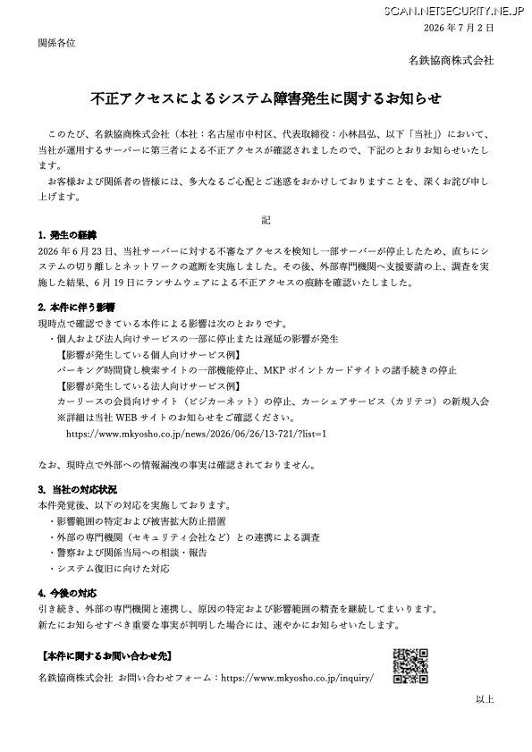リリース(不正アクセスによるシステム障害発生に関するお知らせ)