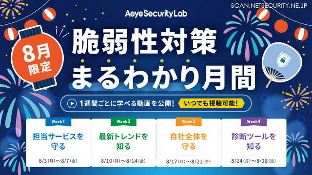 「8月限定｜脆弱性対策まるわかり月間」バナー