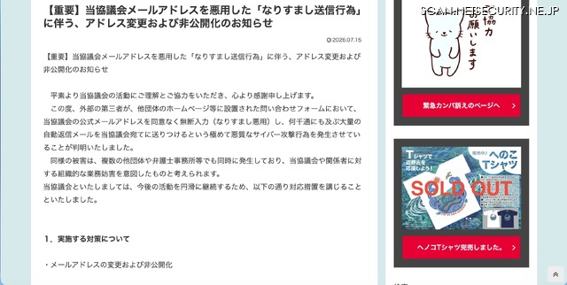 リリース（【重要】当協議会メールアドレスを悪用した「なりすまし送信行為」に伴う、アドレス変更および非公開化のお知らせ）