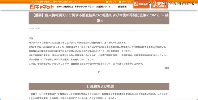 リリース（【重要】個人情報漏えいに関する調査結果のご報告および今後の再発防止策について ～ 続報４）