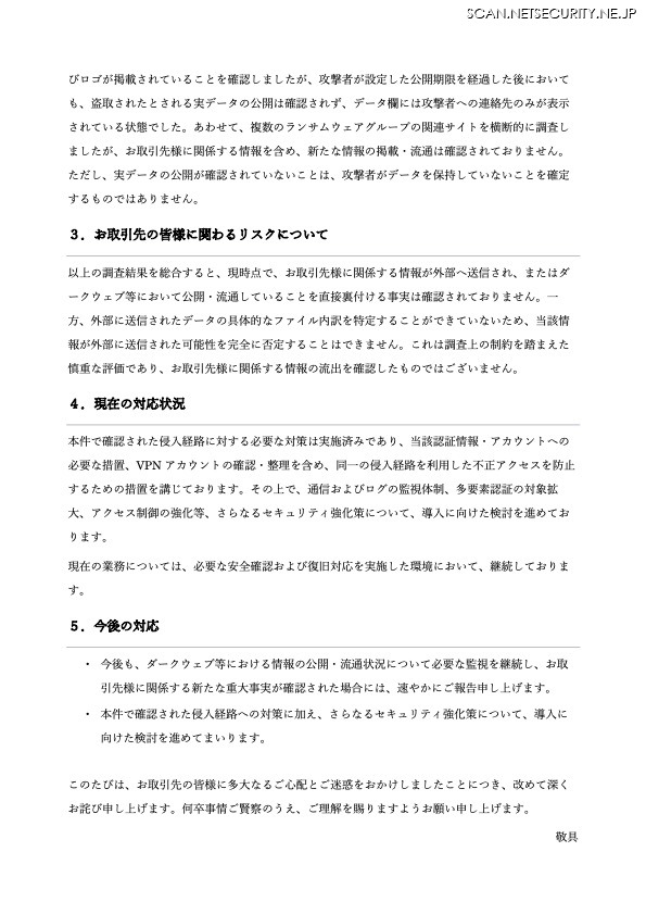 リリース（お取引先の皆様に関わるリスクについて）