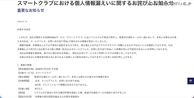 リリース（スマートクラブにおける個人情報漏えいに関するお詫びとお知らせ）