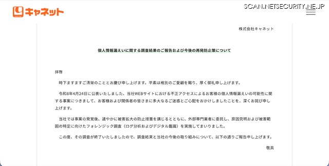 リリース（個人情報漏えいに関する調査結果のご報告および今後の再発防止策について）