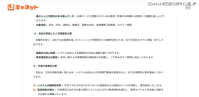 リリース（当社が実施した二次被害防止策）