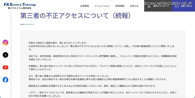 リリース（第三者の不正アクセスについて（続報））