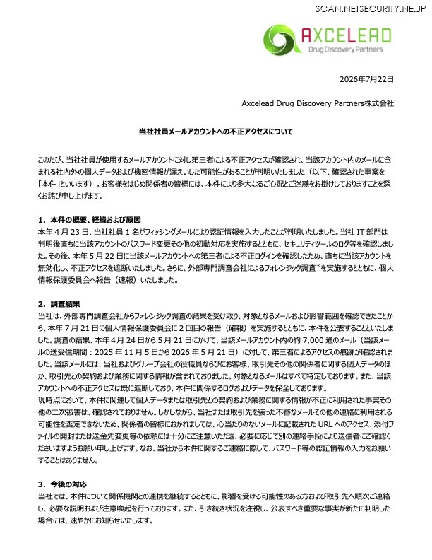 リリース（当社社員メールアカウントへの不正アクセスについて）