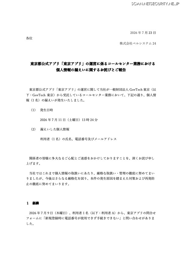 リリース（東京都公式アプリ「東京アプリ」の運営に係るコールセンター業務における個人情報の漏えいに関するお詫びとご報告）