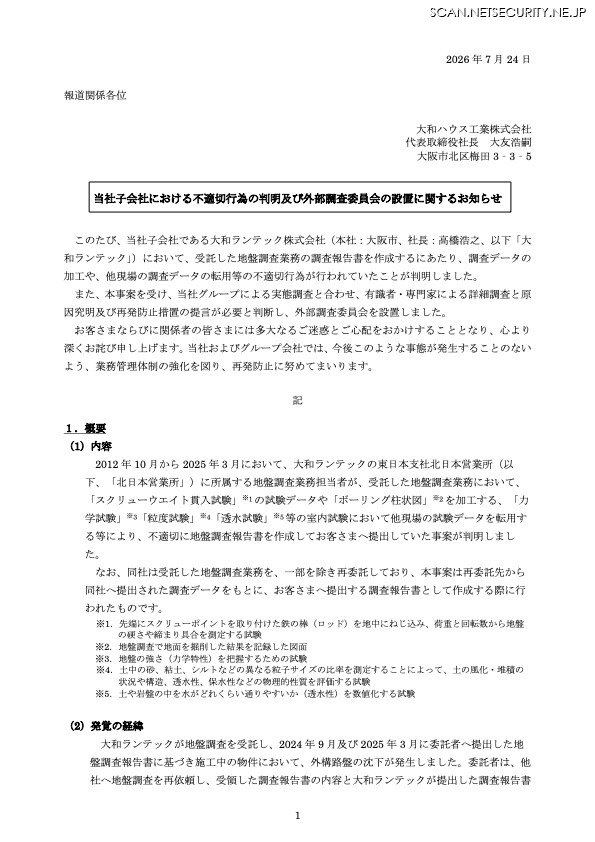 リリース（当社子会社における不適切行為の判明及び外部調査委員会の設置に関するお知らせ）