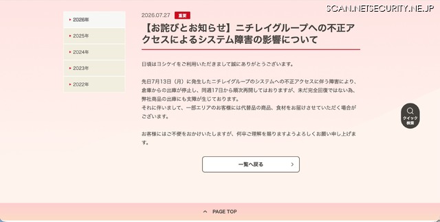 リリース（【お詫びとお知らせ】ニチレイグループへの不正アクセスによるシステム障害の影響について）