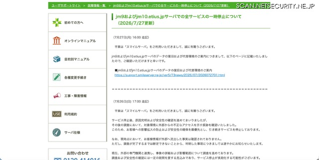 リリース（jm9およびjm10.etius.jpサーバでの全サービスの一時停止について（2026/7/27更新））