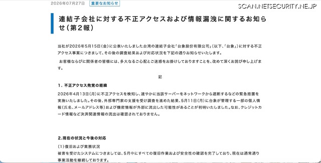 リリース（連結子会社に対する不正アクセスおよび情報漏洩に関するお知らせ（第2報））