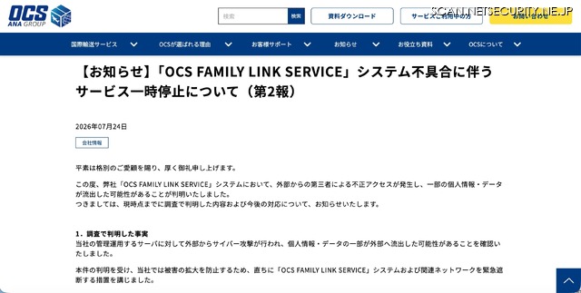 リリース（【お知らせ】「OCS FAMILY LINK SERVICE」システム不具合に伴うサービス一時停止について（第2報））