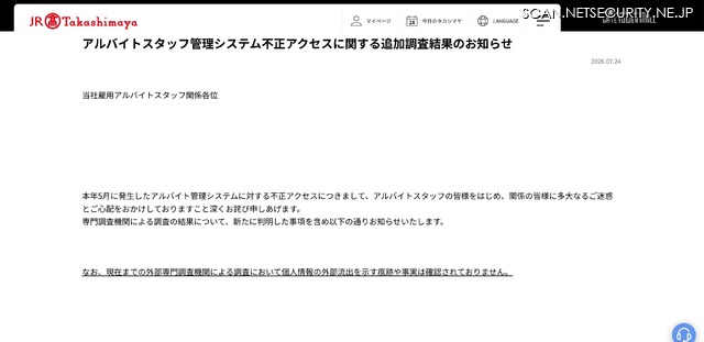 リリース（アルバイトスタッフ管理システム不正アクセスに関する追加調査結果のお知らせ）