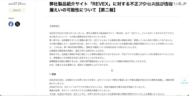 リリース（弊社製品紹介サイト「REVEX」に対する不正アクセス及び情報漏えいの可能性について【第二報】）