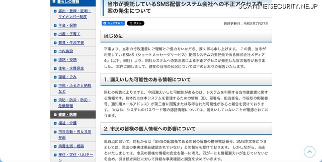 リリース（当市が委託しているSMS配信システム会社への不正アクセス事案の発生について）