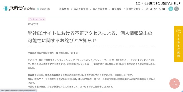 リリース（弊社ECサイトにおける不正アクセスによる、個人情報流出の可能性に関するお詫びとお知らせ）