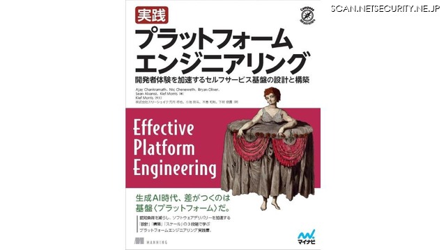 『実践 プラットフォームエンジニアリング　開発者体験を加速するセルフサービス基盤の設計と構築』書影