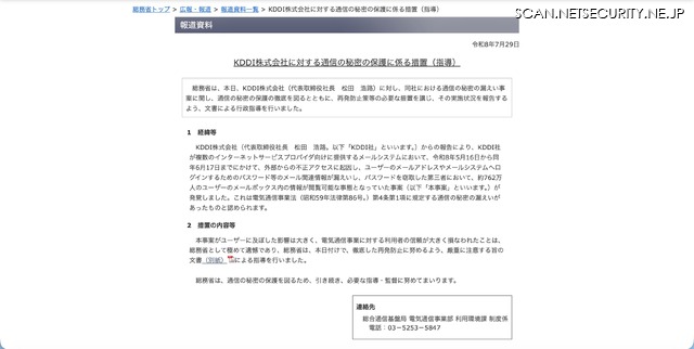 リリース（KDDI株式会社に対する通信の秘密の保護に係る措置（指導））