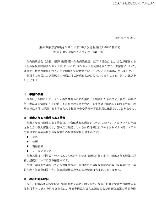 リリース（生命保険契約照会システムにおける情報漏えい等に関するお知らせとお詫びについて（第一報））