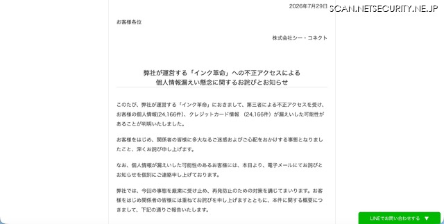 リリース（弊社が運営する「インク革命」への不正アクセスによる個人情報漏えい懸念に関するお詫びとお知らせ）