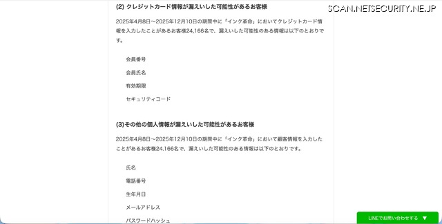 リリース（クレジットカード情報が漏えいした可能性があるお客様）