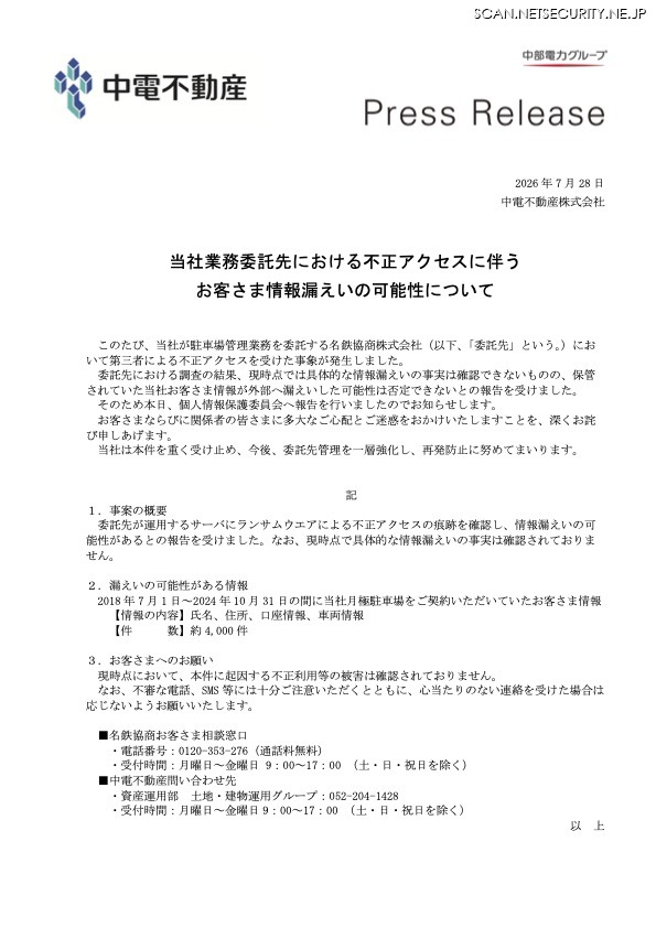 リリース（当社業務委託先における不正アクセスに伴うお客さま情報漏えいの可能性について）