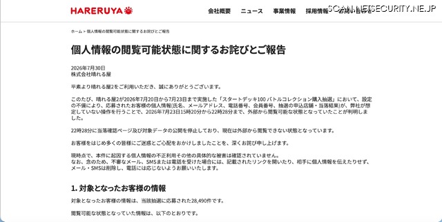リリース(個人情報の閲覧可能状態に関するお詫びとご報告)