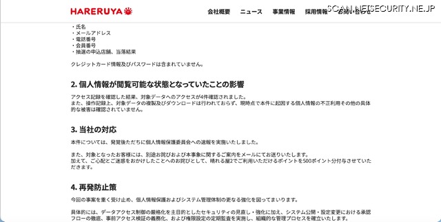 リリース（個人情報が閲覧可能な状態となっていたことの影響）