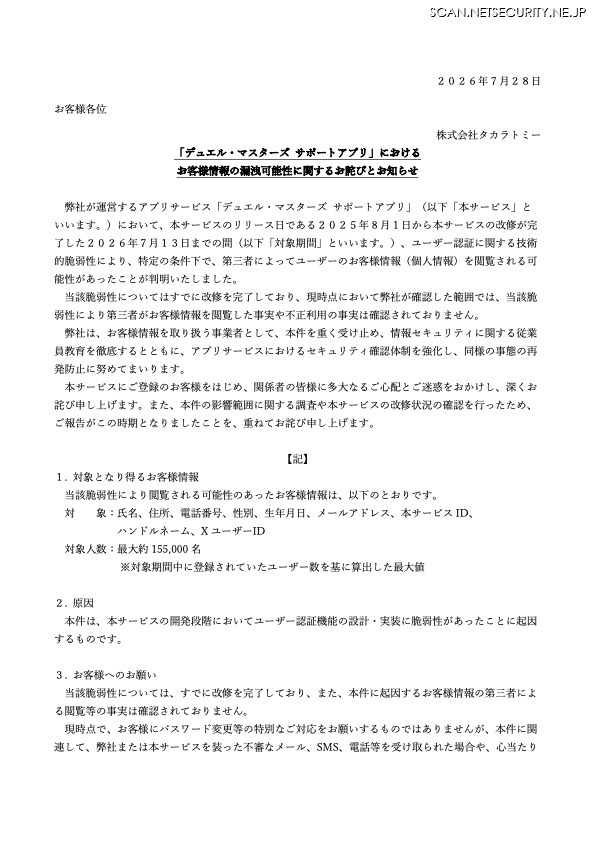 リリース（「デュエル・マスターズ サポートアプリ」におけるお客様情報の漏洩可能性に関するお詫びとお知らせ）