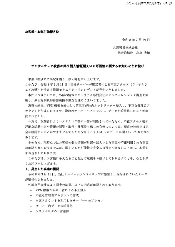 リリース（ランサムウェア被害に伴う個人情報漏えいの可能性に関するお知らせとお詫び）