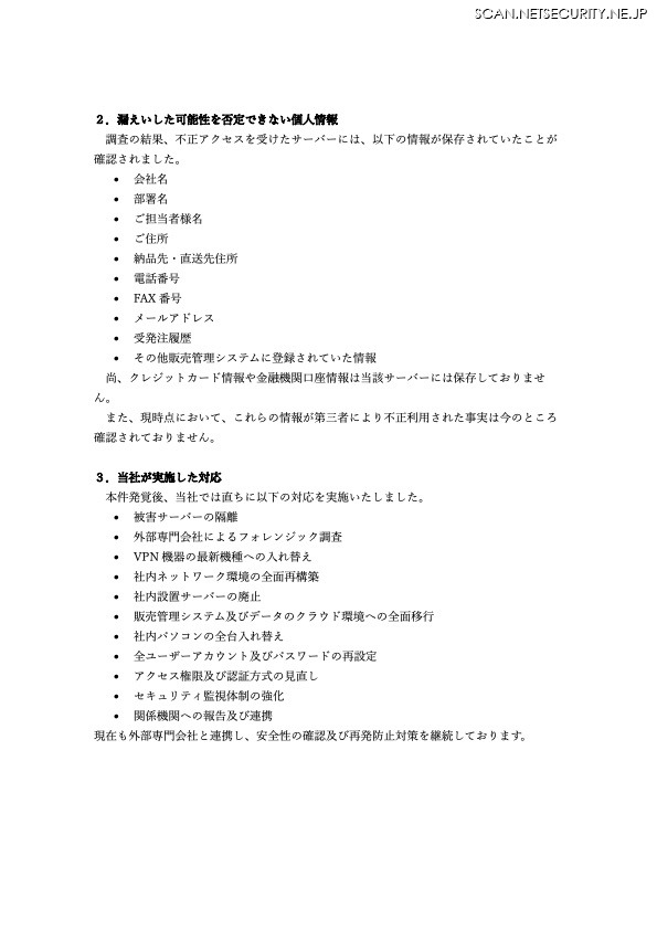 リリース(漏えいした可能性を否定できない個人情報)