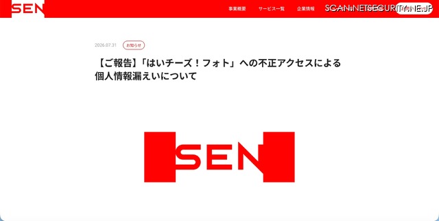 リリース（【ご報告】「はいチーズ！フォト」への不正アクセスによる個人情報漏えいについて）