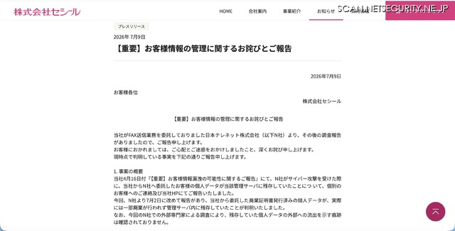 リリース（【重要】お客様情報の管理に関するお詫びとご報告）