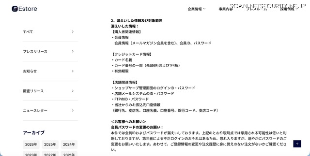リリース（漏えいした情報及び対象範囲）