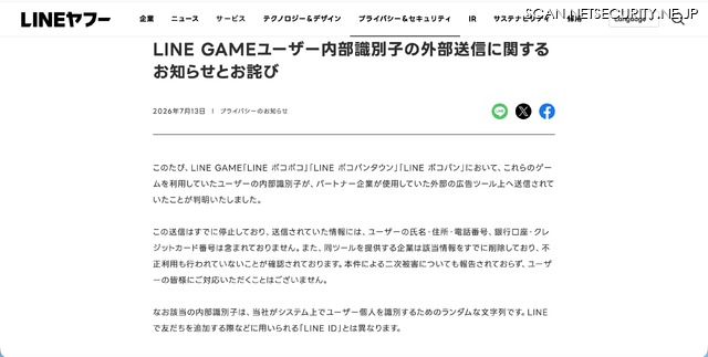 リリース（LINE GAMEユーザー内部識別子の外部送信に関するお知らせとお詫び）