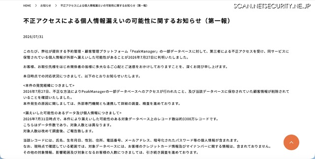 リリース（不正アクセスによる個人情報漏えいの可能性に関するお知らせ（第一報））