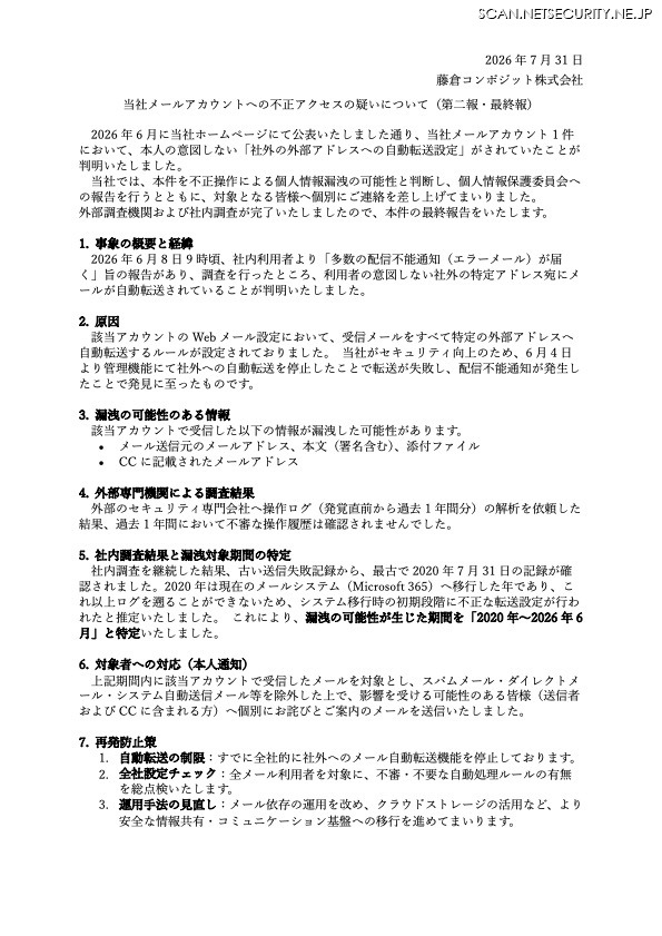 リリース（当社メールアカウントへの不正アクセスの疑いについて（第二報・最終報））
